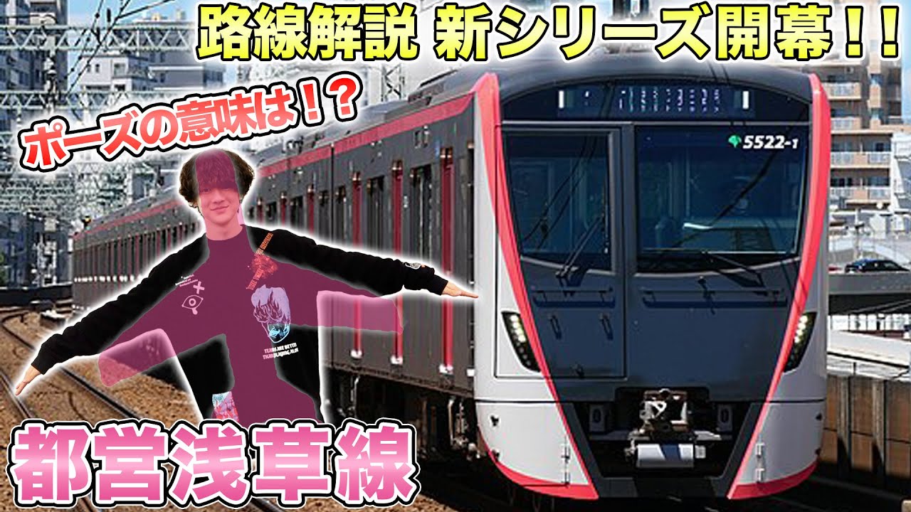 【新シリーズ開始！】メトロの次は“都営地下鉄”浅草線 徹底解説！〜レア行き先・ダイヤ・車両〜