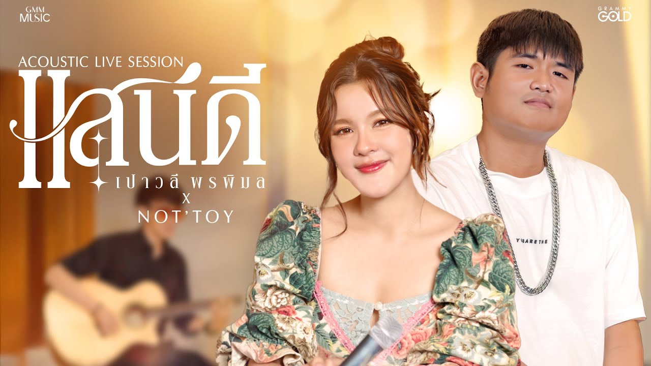 แสนดี - เปาวลี พรพิมล x NOT’TOY [ACOUSTIC LIVE SESSION]