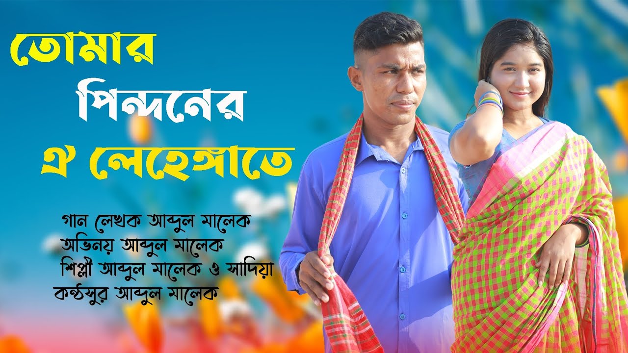 তোমার পিন্দনের ঐ লেহেঙ্গাতে#newsong #sad #reels #fbreels #fb 