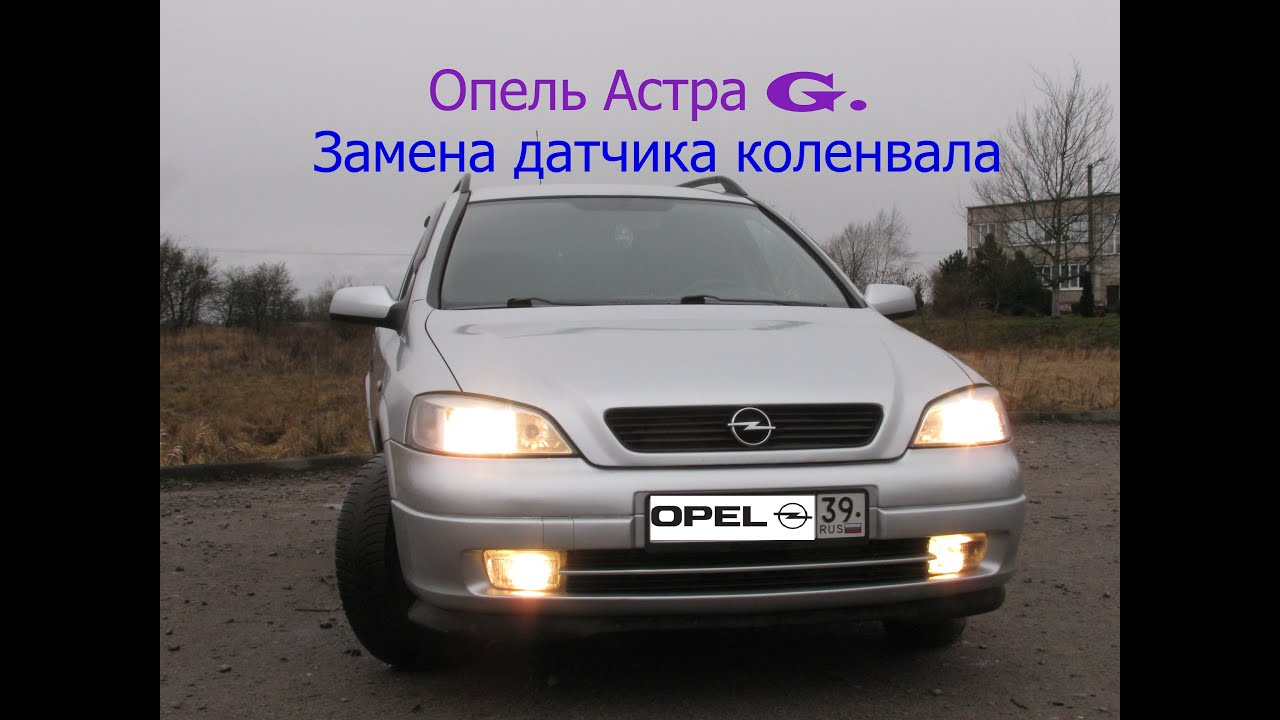Опель Астра G. Замена датчика коленвала