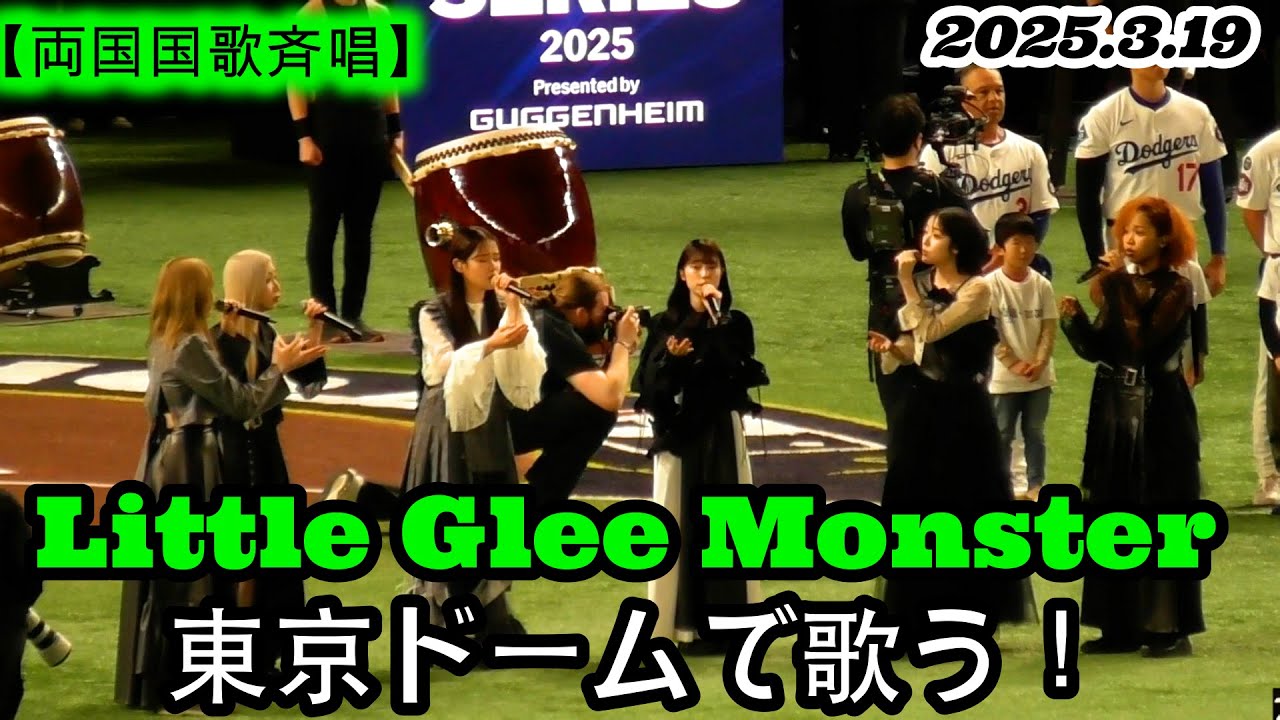 2025.3.19 MLB WORLD TOUR Tokyo Series 2025【🇺🇸🇯🇵両国国歌斉唱】Little Glee Monsterが東京ドームで歌う！