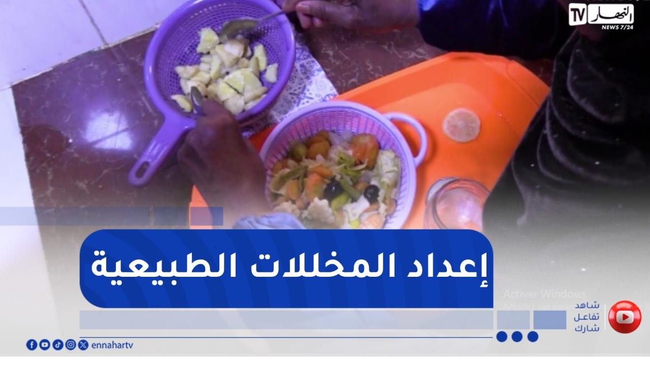 الأغواط / إعداد المخللات الطبيعية  .. حرفة تستعيد بريقها مع اقتراب الشهر الفضيل