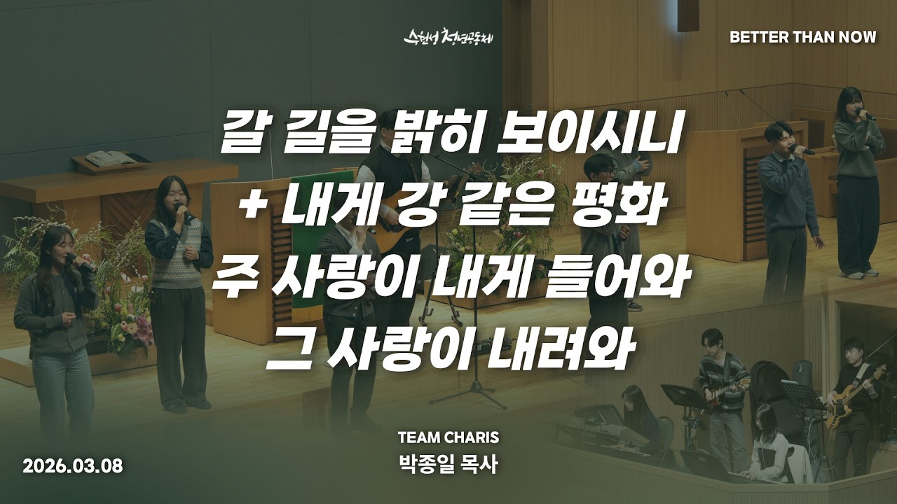 2026.03.08 | 카리스 찬양