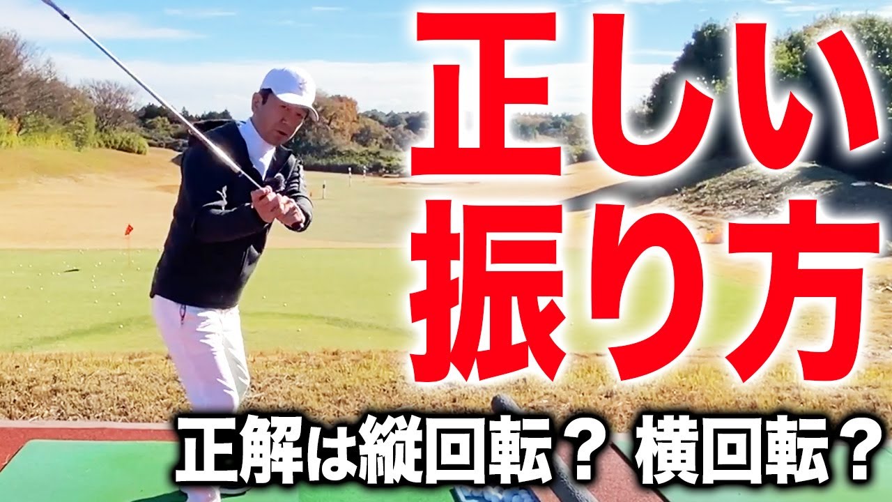 飛ばす人のスイングはコレです。飛距離と方向性が確実にアップします。【ゴルフレッスン】