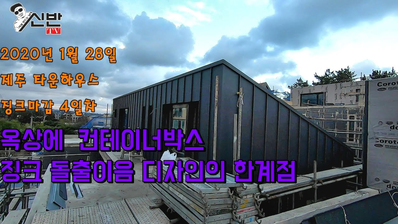 [징크 돌출이음 디자인의 한계점] 컨테이너박스를 만들다.