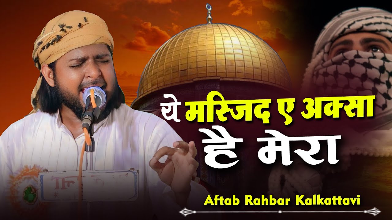 ये सस्जिदे अक़्सा है मेरा | Aftab Rahbar Kalkattavi | Natiya Mushaira | Pihani | Hardoi | Mushaira