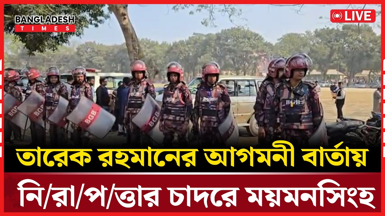 Live : তারেক রহমানের আগমনী বার্তায় নি/রা/প/ত্তার চাদরে ময়মনসিংহ!...