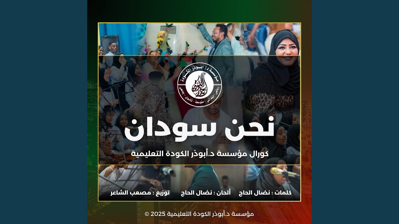 نحن سودان