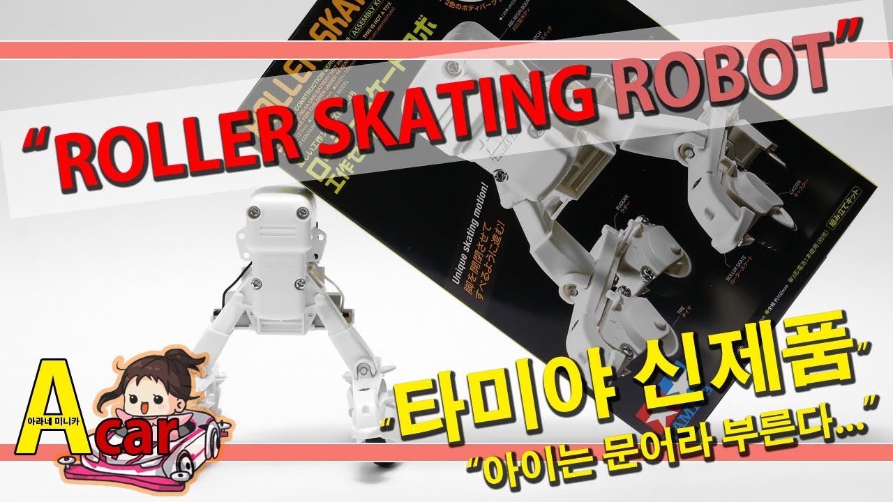 타미야 미니카 한타 신제품 ROLLER SKATING ROBOT [TAMIYA MINI 4WD Korea Tamiya ミニ四駆 ]
