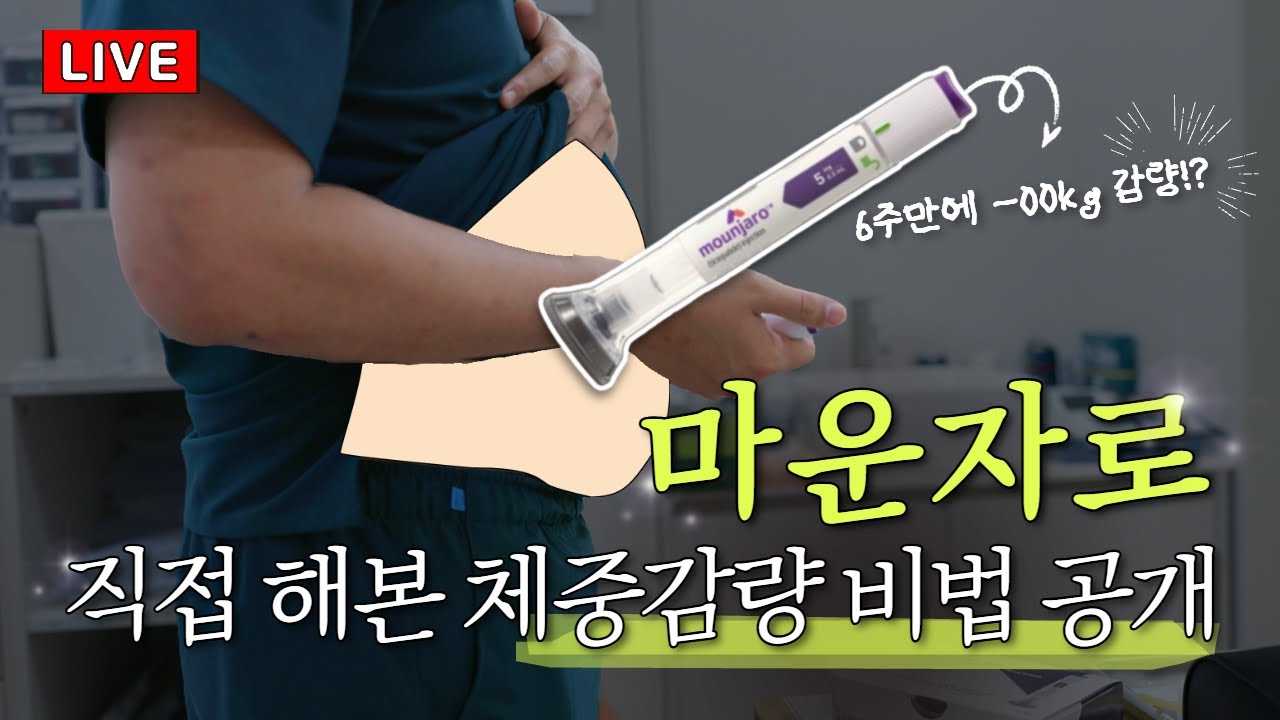 💉마운자로, 살이 생각보다 안빠진다고⁉️ 마운자로 부스터 효과! (후기로 보여줌)