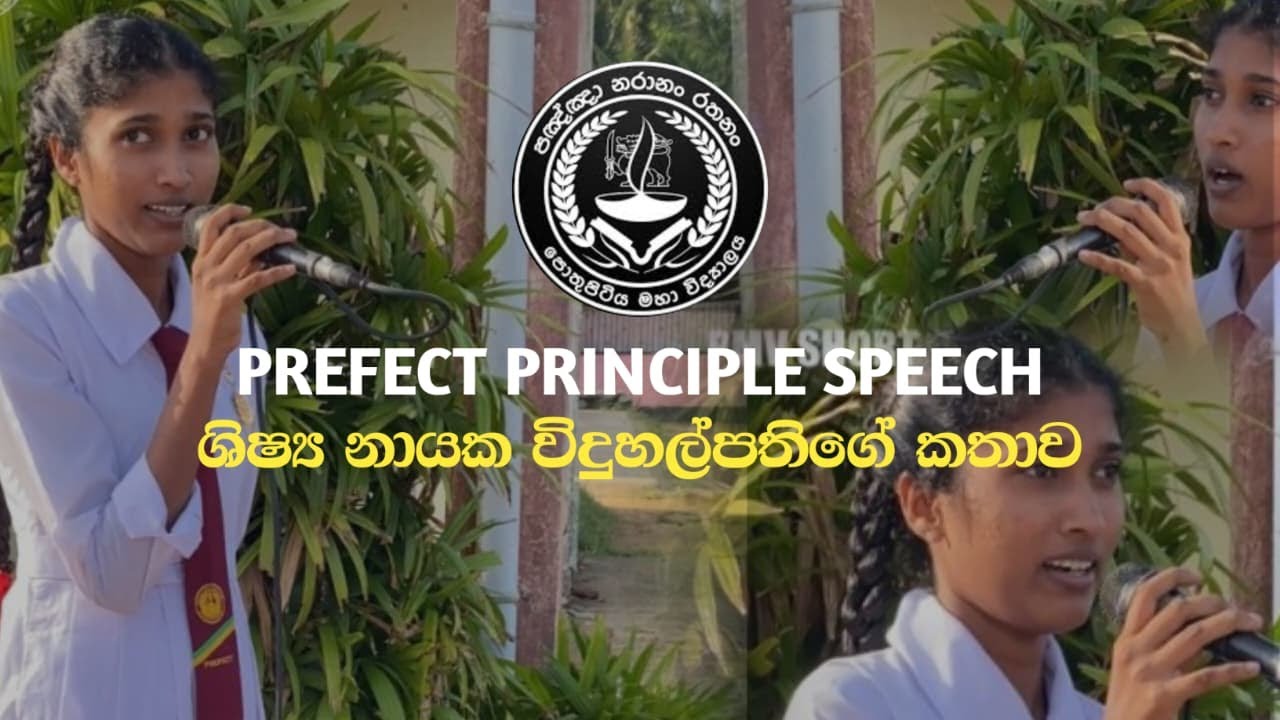 පොතුපිටිය මහා විද්‍යාලය උදෑසන රැස්වීම ශිෂ්‍ය විදුහල්පති කථාව| ESEMBLEY PREFECT PRINCIPLE 'S SPEECH ✨