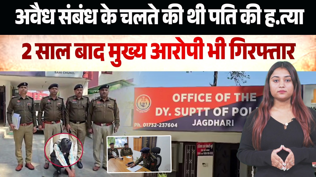 अवैध संबंध के चलते की थी पति की ह.त्या, 2 साल बाद मुख्य आरोपी भी गिरफ्तार