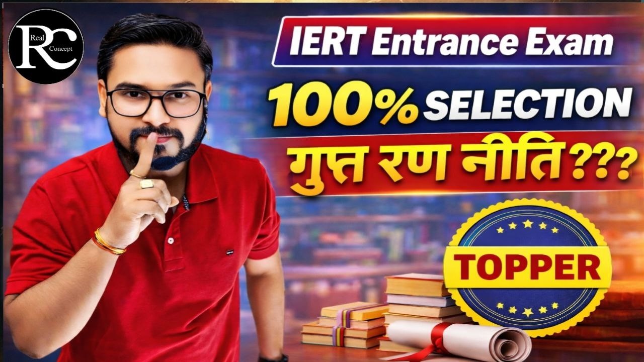अभी से पढ़कर IERT और पॉलिटेक्निक में टॉपर कैसे बने ? | IERT & Ploytechnic Entrance exam 2026 |