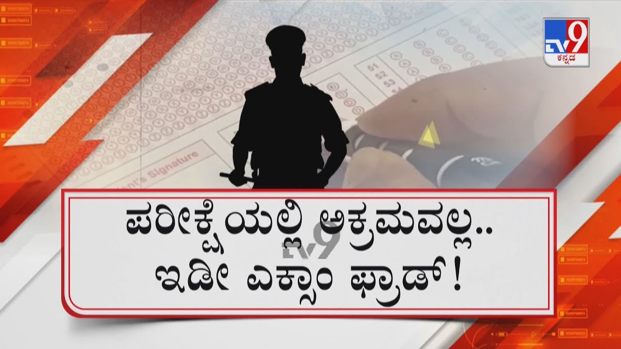 PSI Recruitment Exam Scam | ಕಳ್ಳ, ಪೊಲೀಸ್​ ಆಟ, ಸೀಕ್ರೆಟ್​ ಬಯಲಾಗಿದ್ದೇ ರೋಚಕ ಕಿಂಗ್​ಪಿನ್​ಗಳ ನಡುವಿನ ಗುದ್ದಾಟ