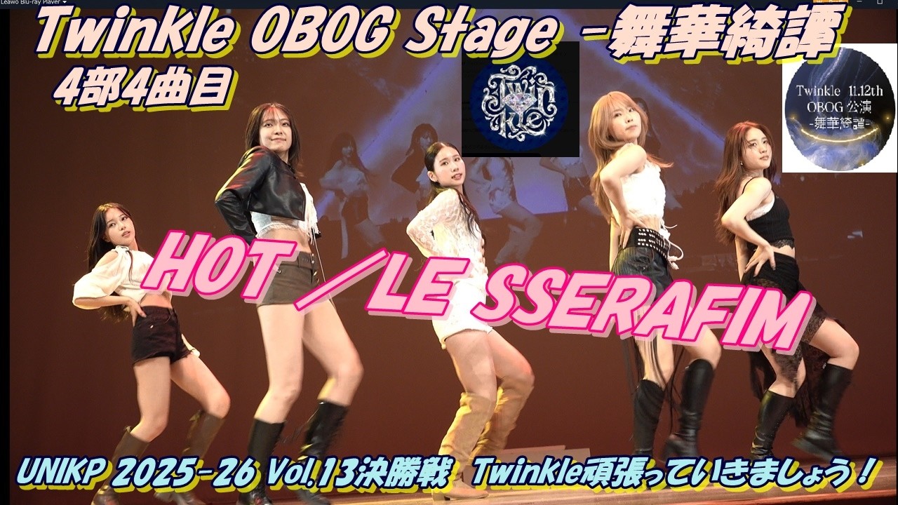 twinkle_ogob💎Twinkle OBOG Stage -舞華綺譚4部4曲目HOT ／LE SSERAFIM