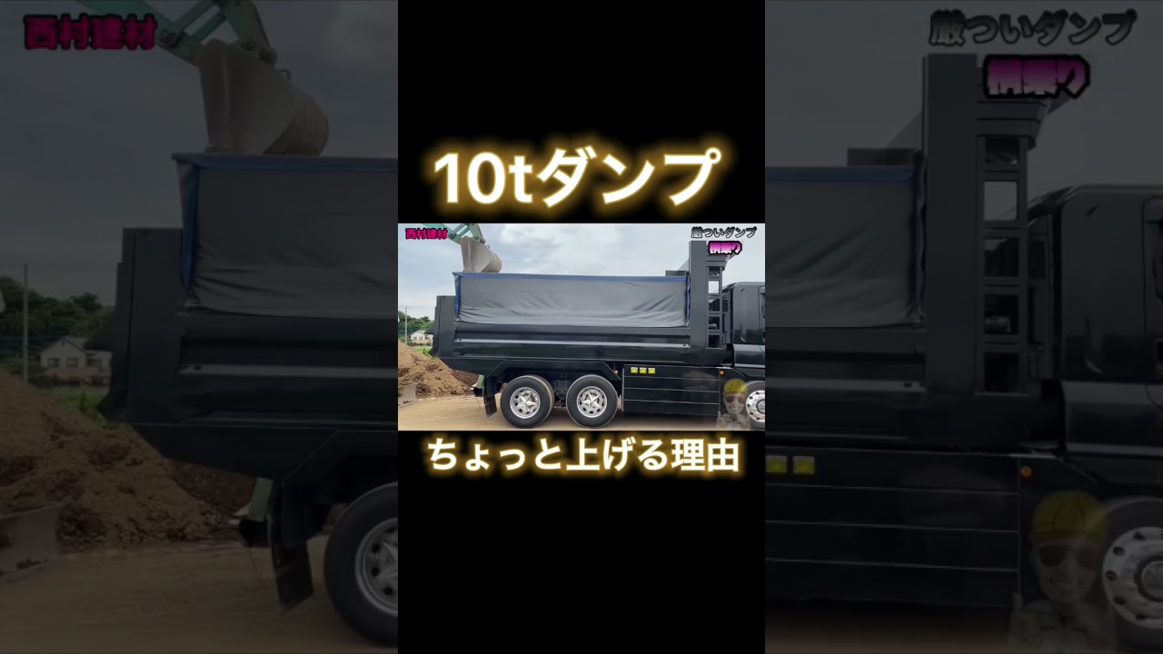 10tダンプの積み込み時にダンプアップをする理由。
