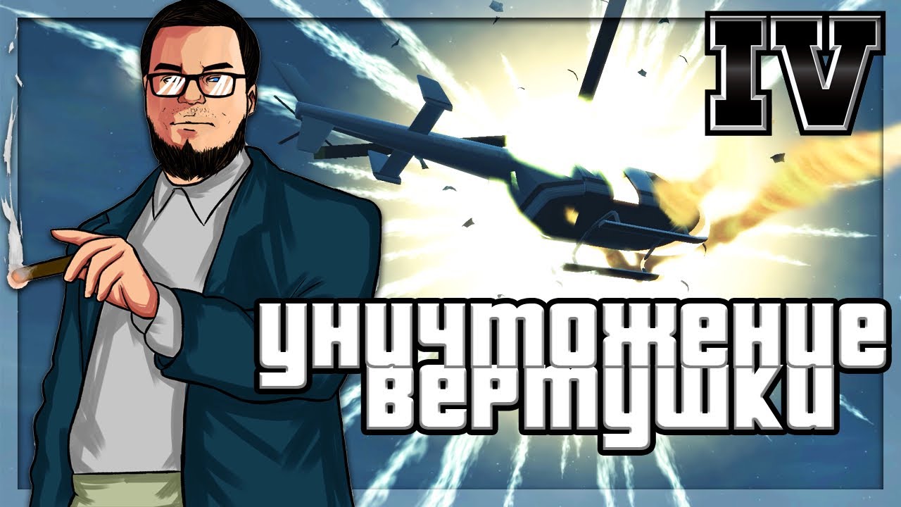УНИЧТОЖЕНИЕ ВЕРТУШКИ! (ПРОХОЖДЕНИЕ GTA IV #18)