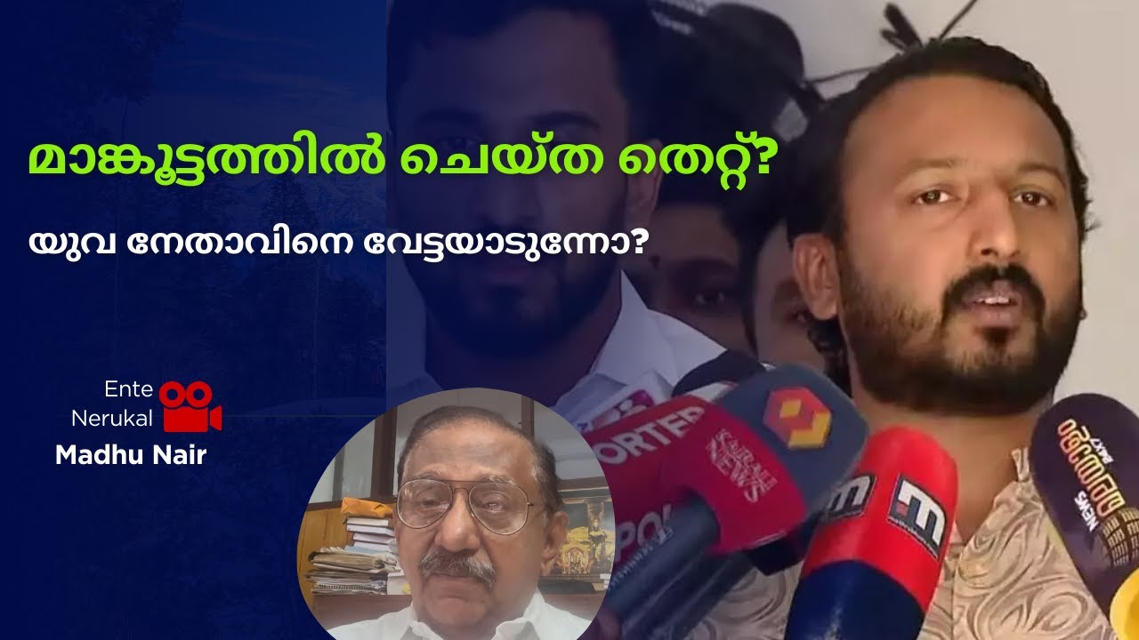 രാഹുൽ മാങ്കൂട്ടത്തിൽ ചെയ്ത തെറ്റ് ? വേട്ടയാടലോ? #rahulmankootathil