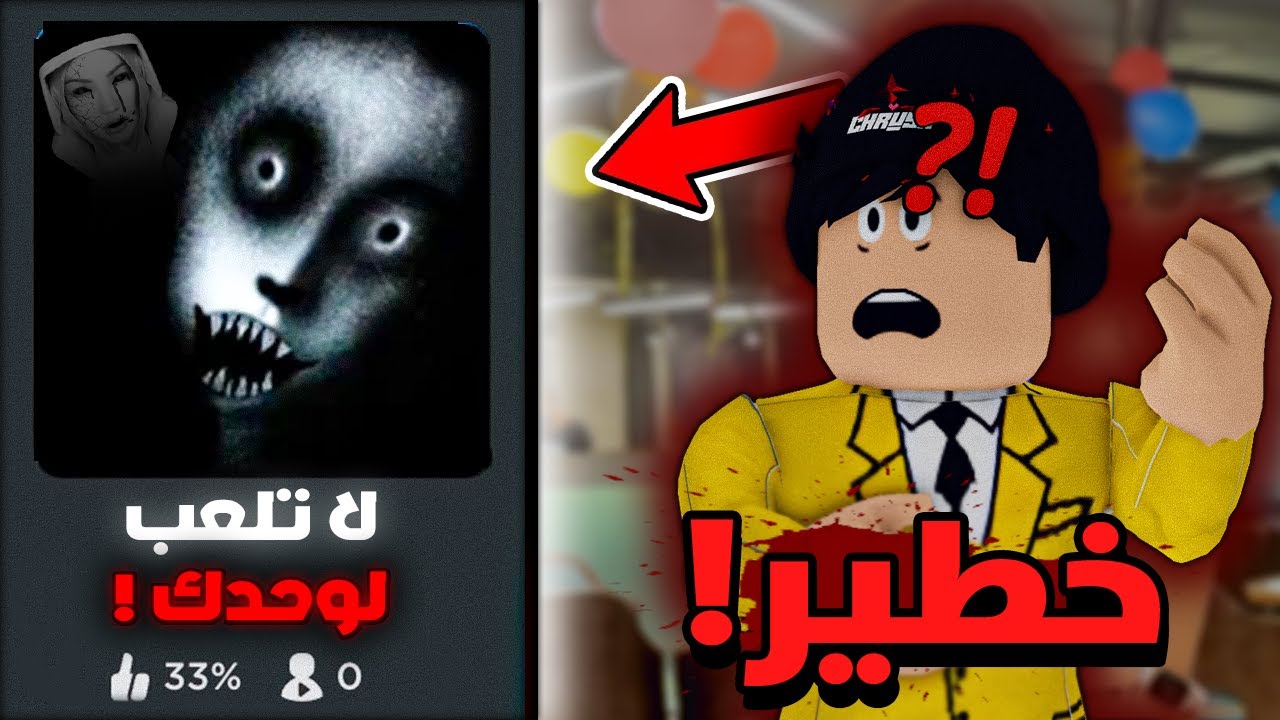 مابات روبلوكس لا تلعبها لوحدك أبدا .. 😭👹 ( رعب روبلوكس ☠️ )