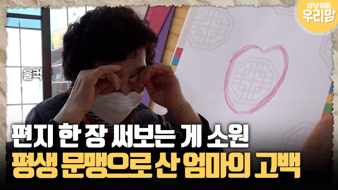 [마냥 이쁜 우리맘 37-3] 편지 한 장 써보는 게 소원... 평생 문맹으로 산 엄마의 고백