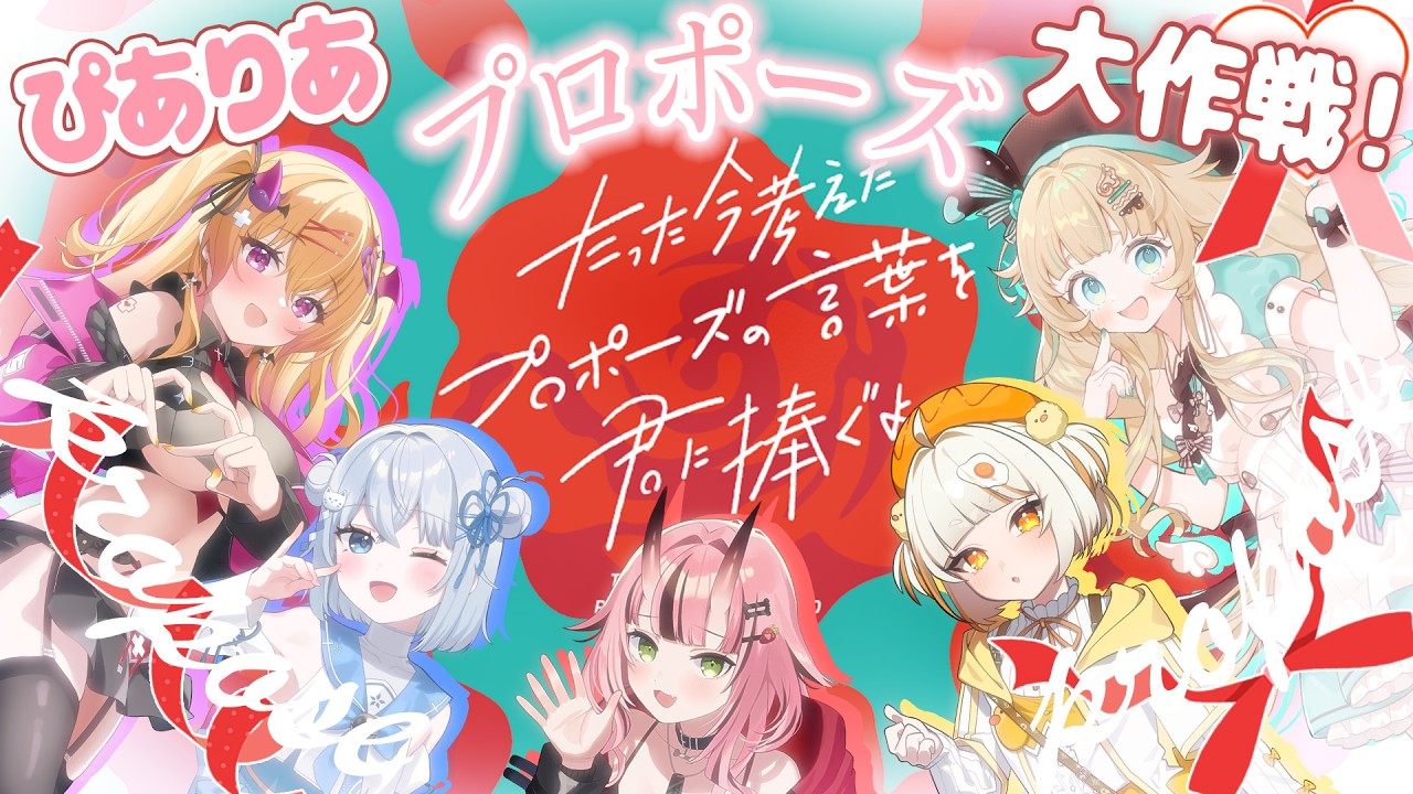 【#ぴありあ /コラボ】ぴありあプロポーズ大作戦！【たった今考えたプロポーズの言葉を君に捧ぐよ。】
