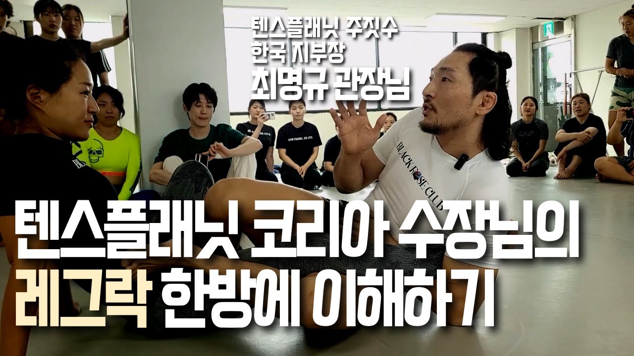 텐스플래닛 코리아 수장님이 직접 알려주시는 레그락 시스템! [최명규관장님 in 흑장미클럽]