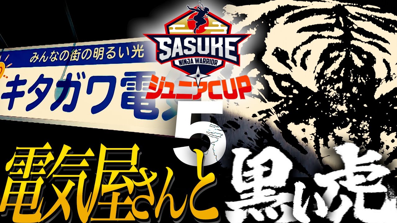 #5【SASUKEジュニアCUP 】BEST16!わずか0.2秒差の一騎討ち【キタガワ電気と黒虎の巻】