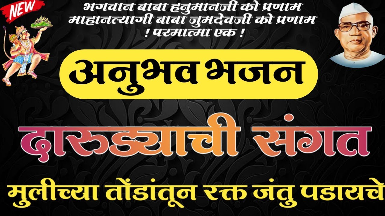 फिरू नका हो तुम्ही दारुड्याच्या संगतीन।अनुभव भजन।परमात्मा एक भजन मंडळ कांद्री.मो.9960209712