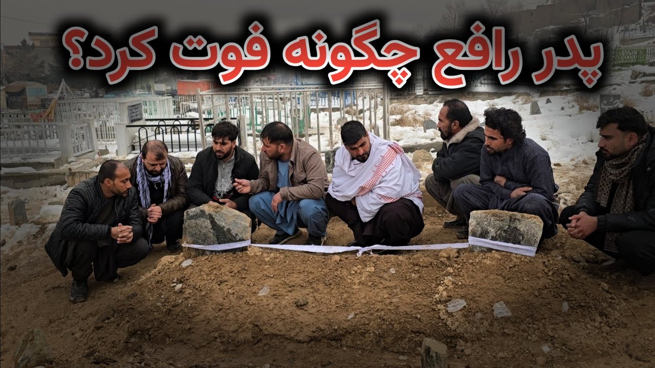 دلیل فوت پدر رافع و شکایت رافع از بی توجهی داکتران