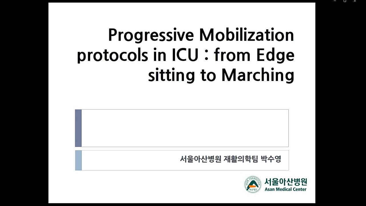 2025년도 제5회 대한중환자재활학회 학술대회(Progressive mobilization protocols in ICU: From edge sitting to marching)