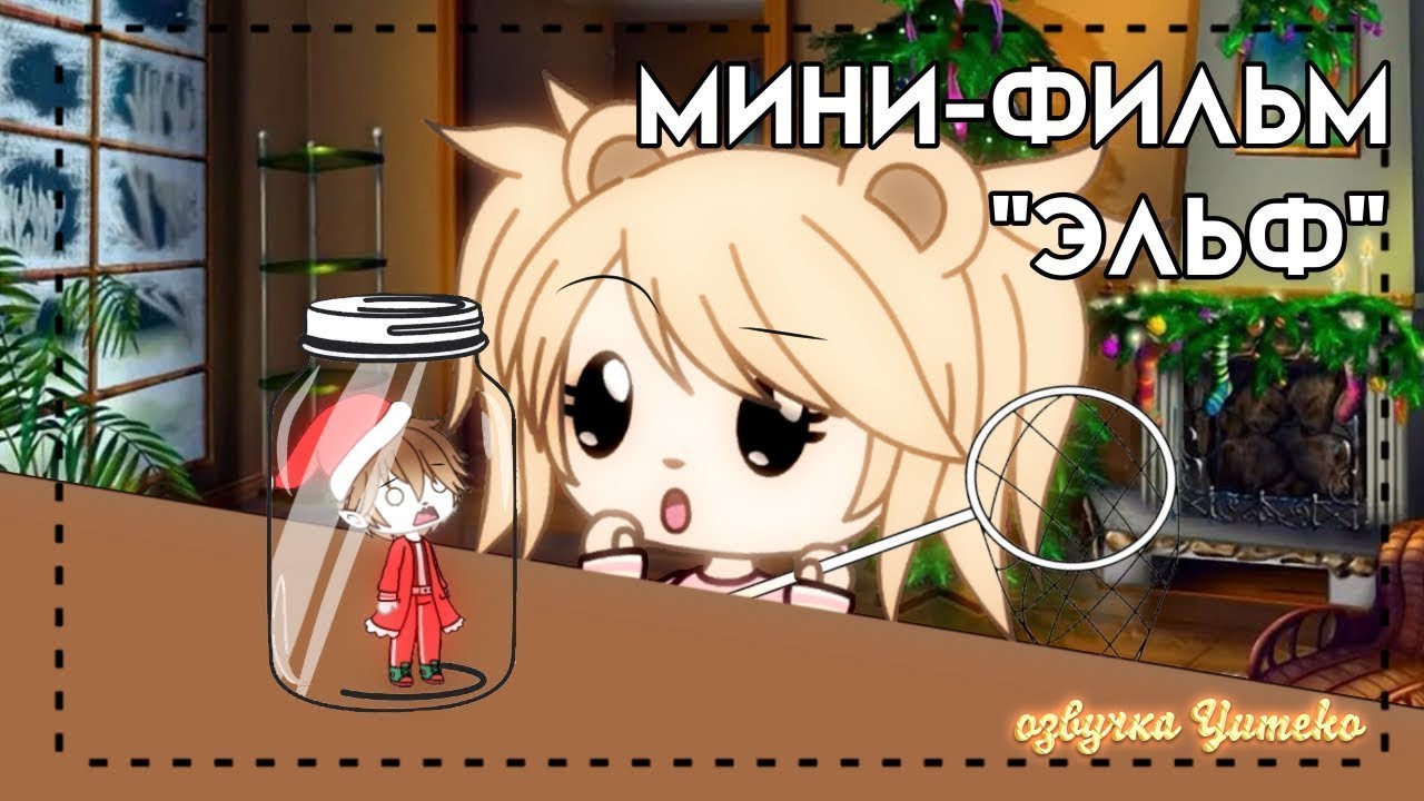 ОЗВУЧКА МИНИ ФИЛЬМА 