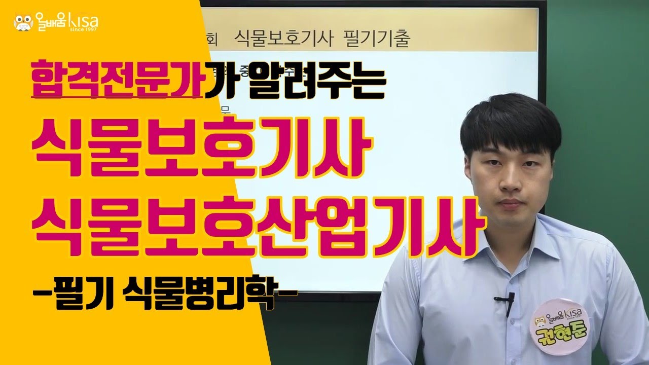 [올배움] 식물보호기사 식물보호산업기사 필기 식물병리학 1강 식물병리 일반