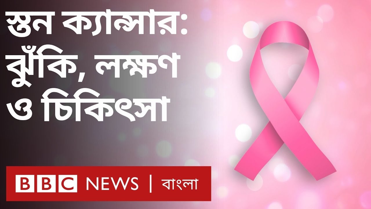 স্তন ক্যান্সার: নারী-পুরুষ সবারই হতে পারে, বুঝবেন কীভাবে?| BBC Bangla
