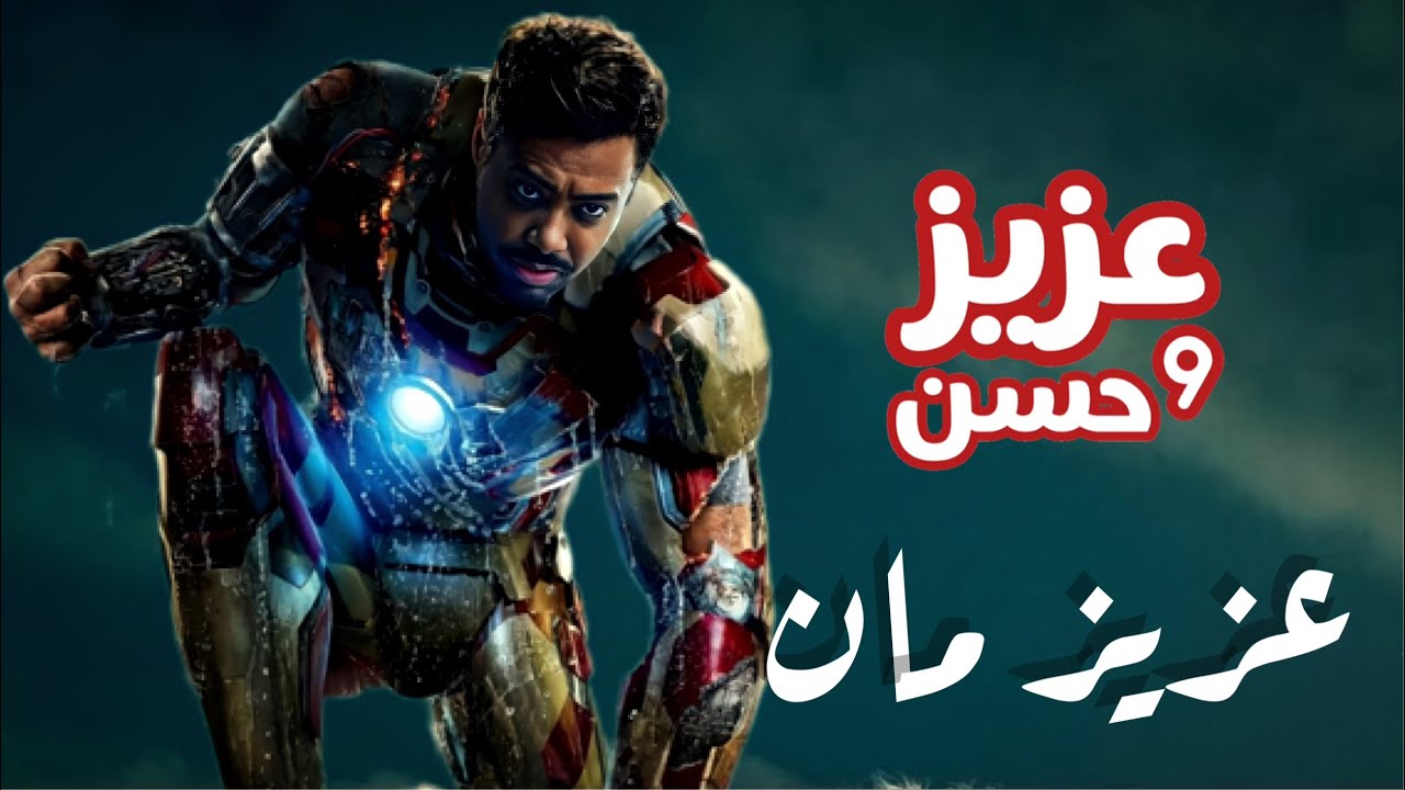 عزيز و حسن | عزيز مان | حلقة 55