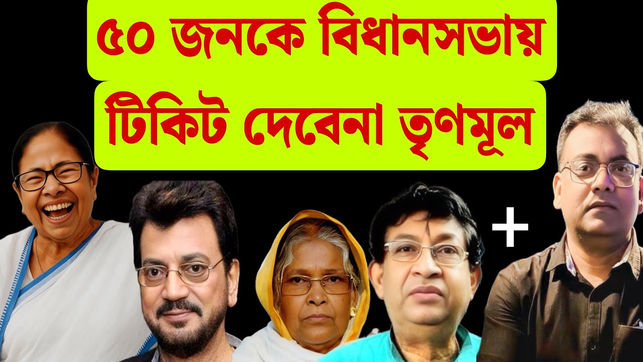 পুরনো ৫০ প্রার্থীকে টিকিট নয়। মমতা অভিষেককে আইপ্যাকের রিপোর্ট। ২০২৬-এ বাংলায় বিরোধীদল তৃণমূল
