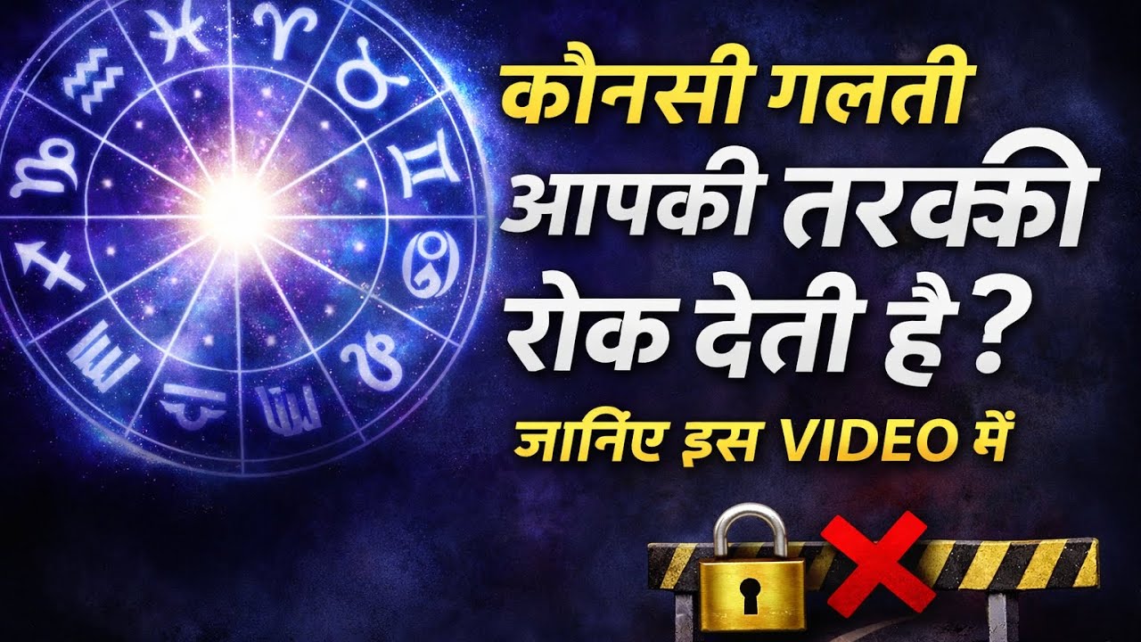 आपके कौन से काम से आपकी तरक्की रुक जाती है। #astrology #viralvideo #motivation #trending #kundali 