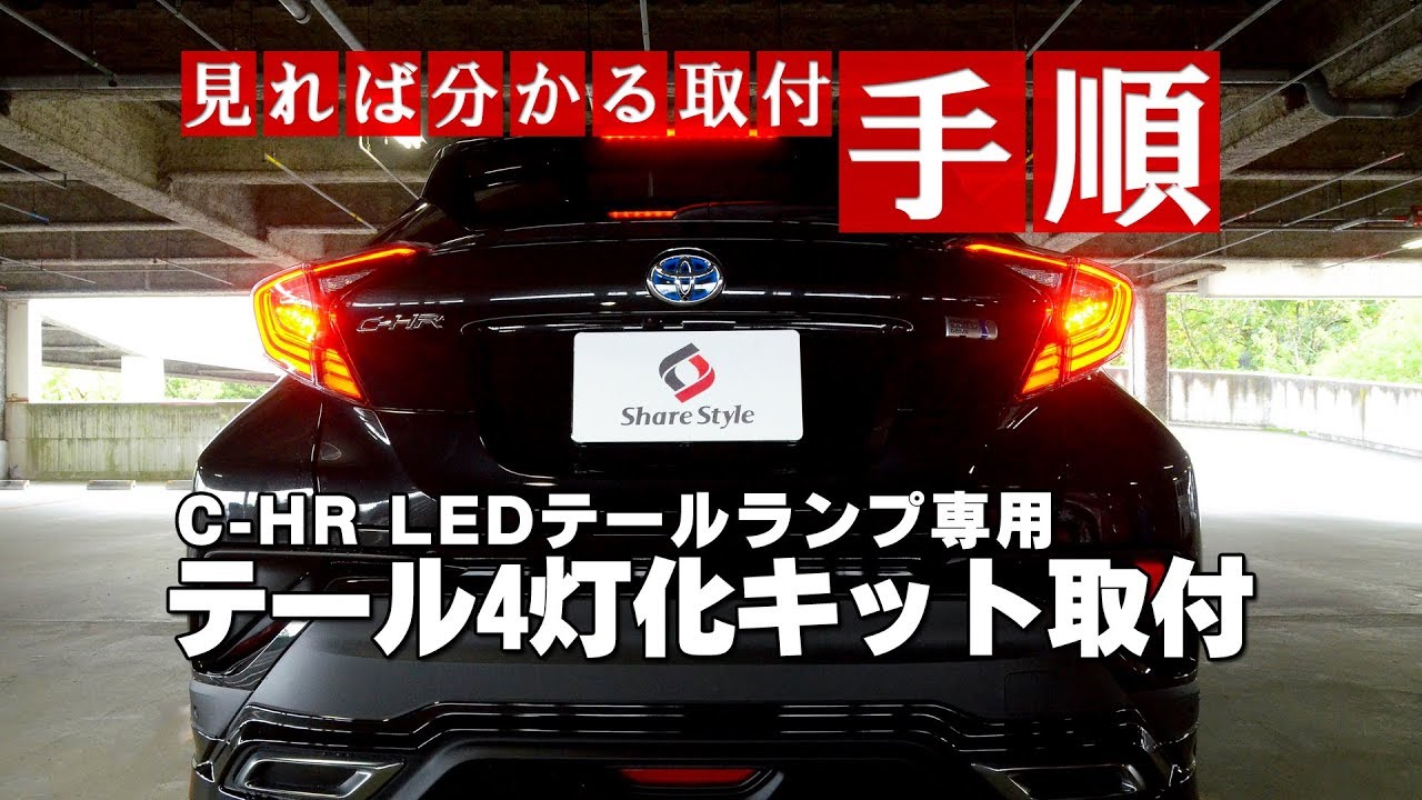C-HR LEDテールランプ専用テール4灯化キット｜株式会社シェアスタイル