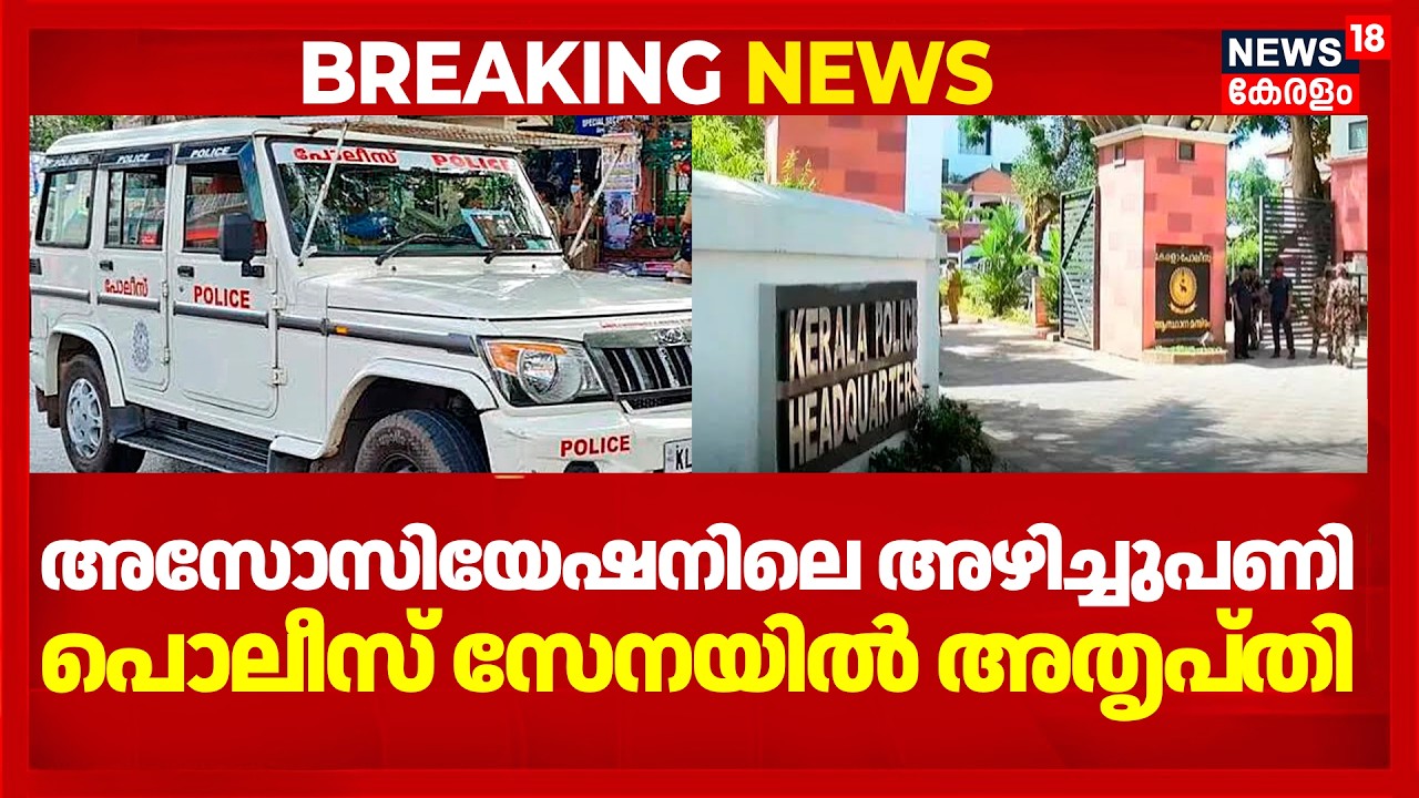 പൊലീസ് ഓഫീസേഴ്സ് അസോസിയേഷൻ ഇല്ലാതാക്കിയതിൽ സേനയിൽ ഒരു വിഭാഗത്തിന് അതൃപ്തി | Kerala Police