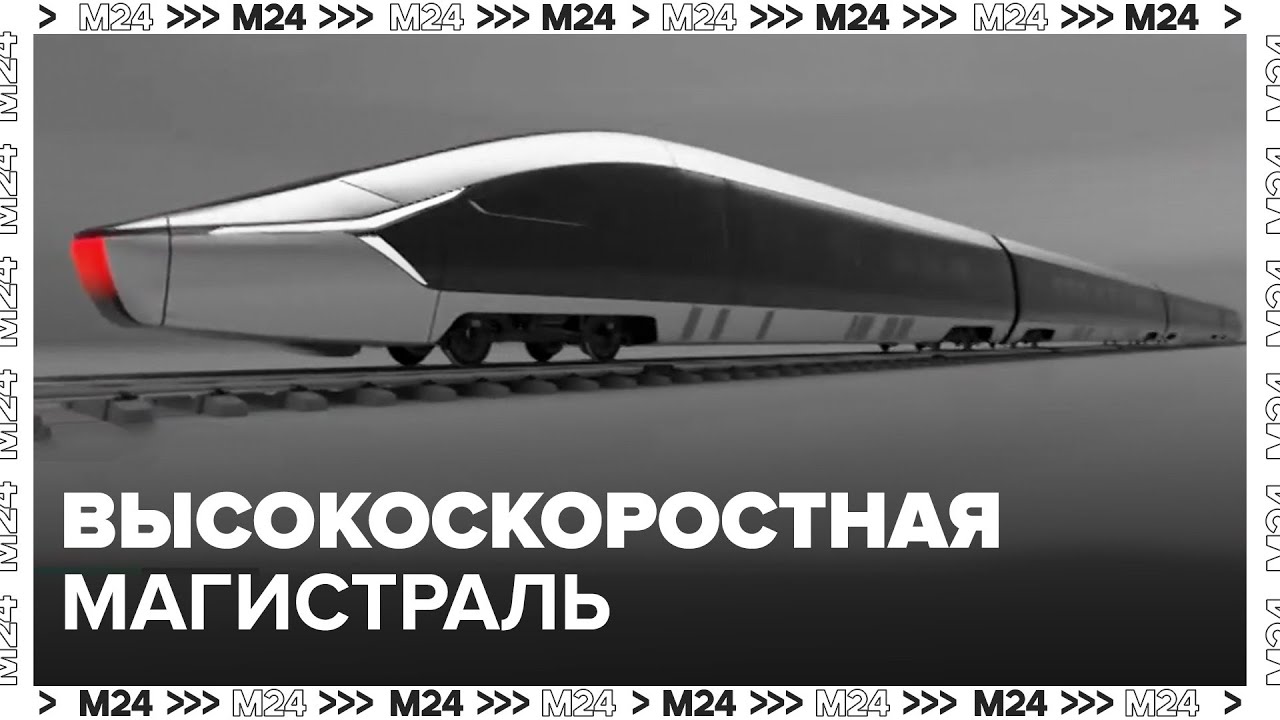 Пять высокоскоростных железнодорожных магистралей построят в России - Москва 24