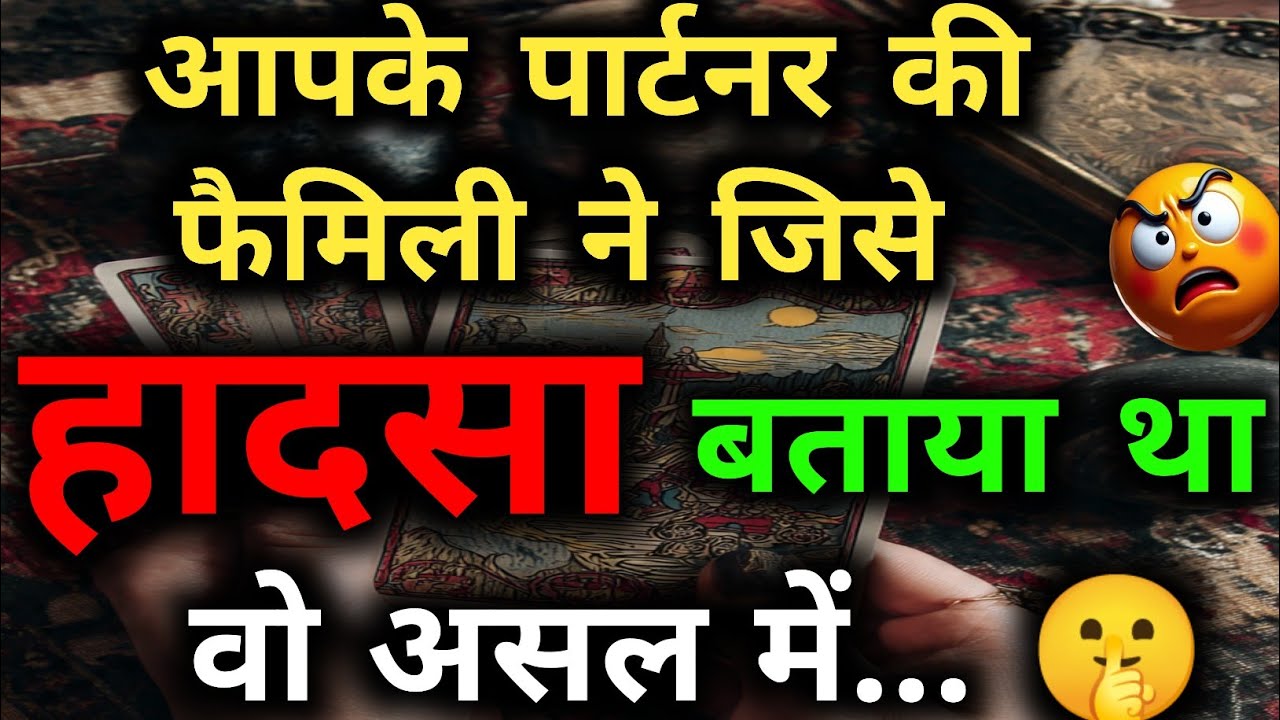 पार्टनर की फैमिली का खौफनाक सच! 🤫 जिसे हादसा कहा वो असल में एक गहरी साजिश थी... ❌