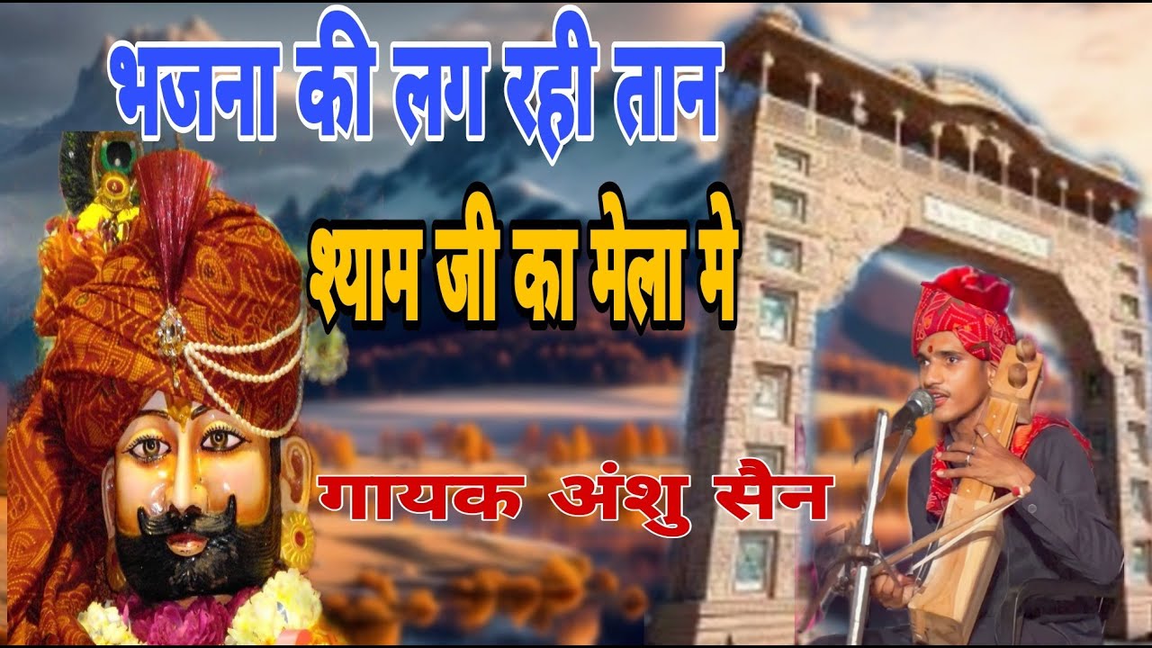 भजना की लग रही तान | खाटू श्याम जी भजन | khatu syam ji bhajan || gayak anshu sain 9660425867