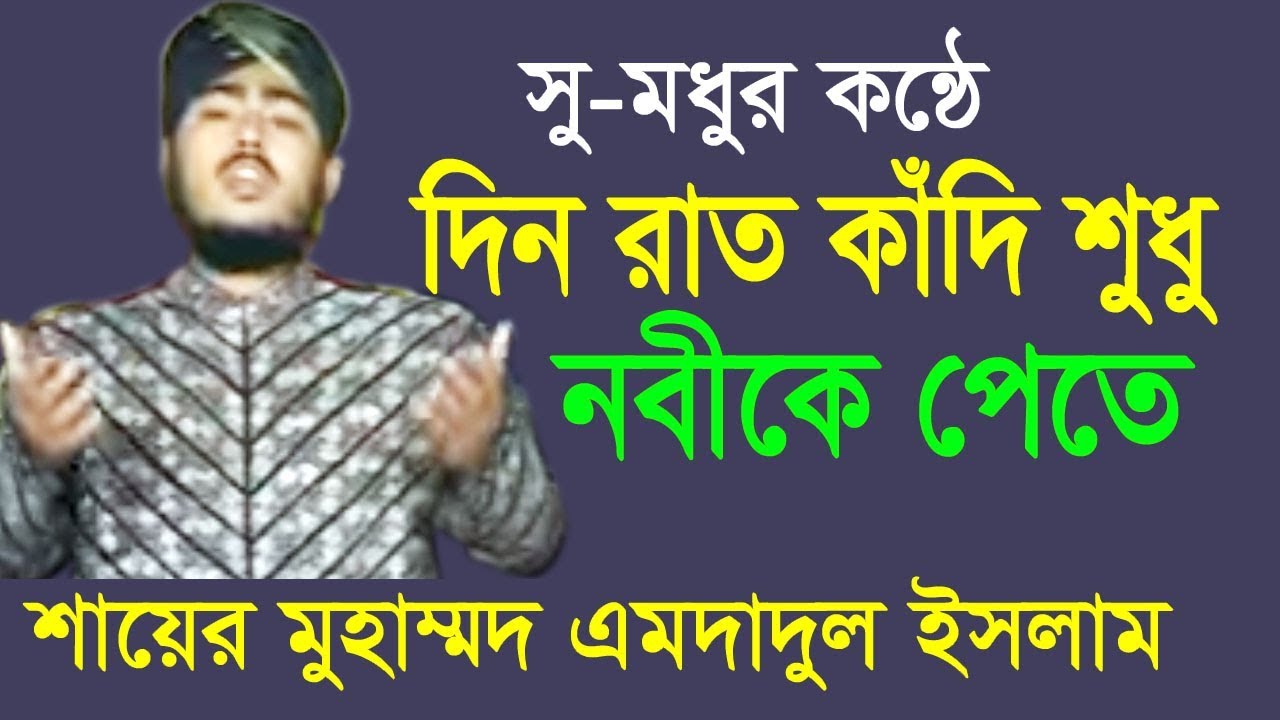 দিন রাত কাঁদি শুধু নবীকে পেতে | Mohammed Imdadul Islam | Beautiful Naat | Bangla Islamic Gojol  2018