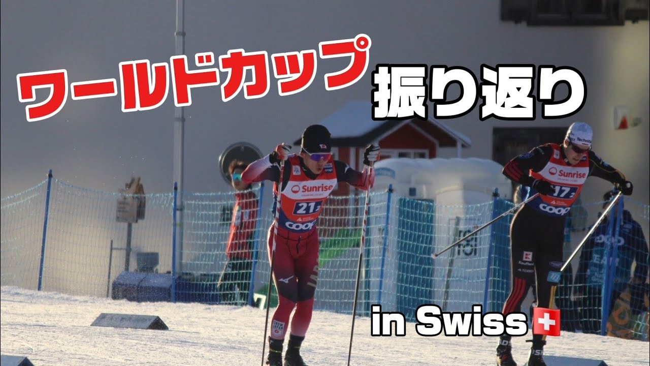 【振り返り】ワールドカップの振り返り in Swiss 