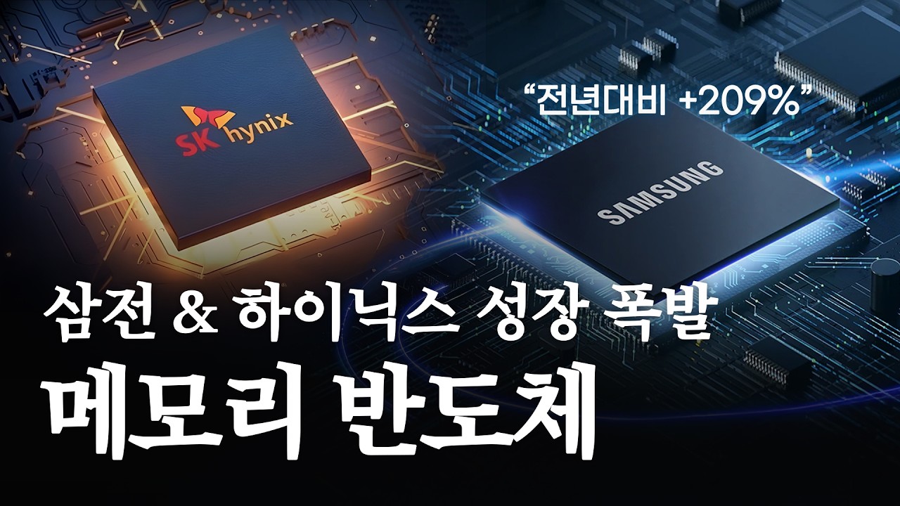 [Monthly퉄] 삼성전자&SK하이닉스 성장 폭발, 메모리 반도체