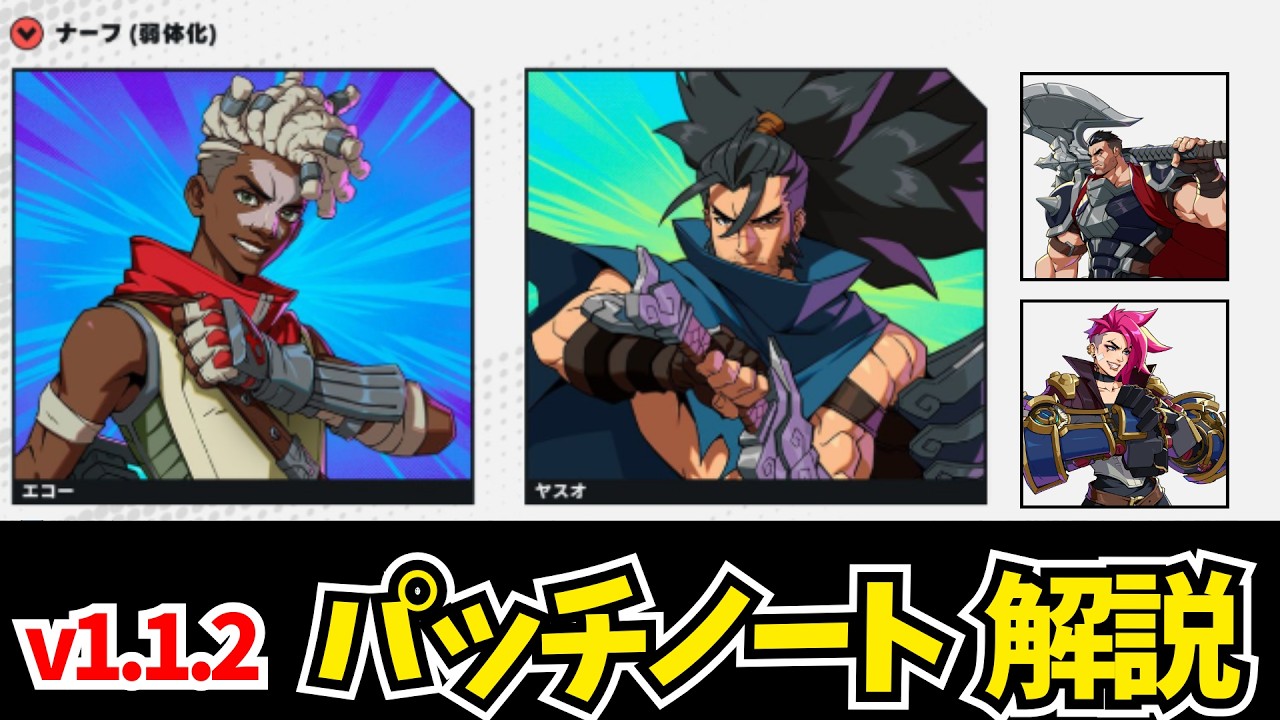 パッチノートV1.1.3を全確認！ ヤスオエコーのナーフで時代は変わるのか？