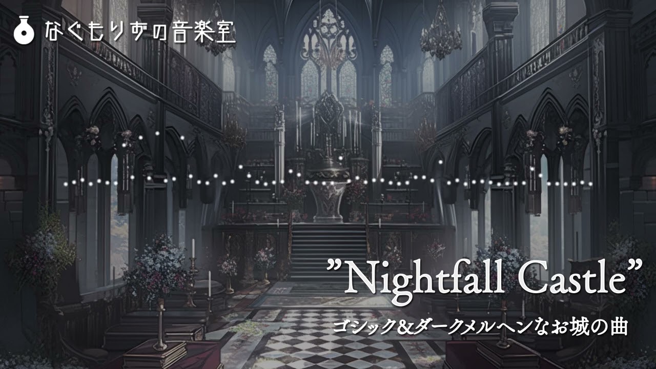 【1時間】ゴシック＆ダークメルヘンなお城の曲『Nightfall Castle』【作業用BGM】