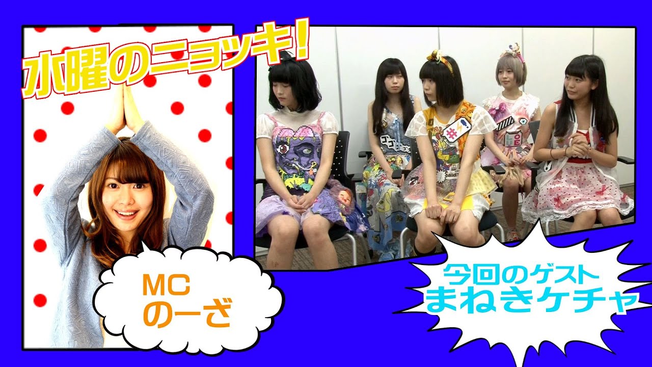 ツインテール協会発アイドル・まねきケチャ、ガチンコ勝負に挑戦　【インタビューバラエティ・水曜のニョッキvol.97】