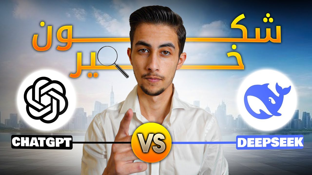 DeepSeek ضد ChatGPT – شكون الأقوى؟