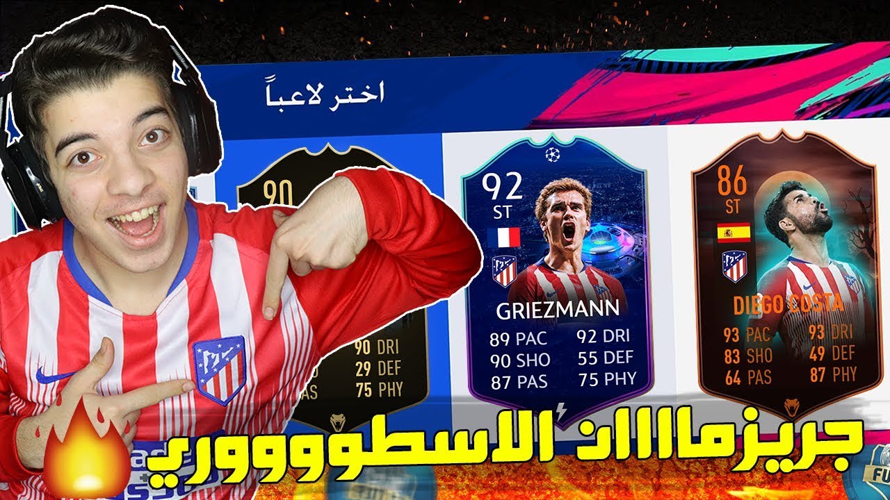 تحدي فوت درافت اتليتكو مدريد ...!!! الفريق اللي جلده كريستيانو 😂🔥..!!! فيفا 19 Fifa 19 I