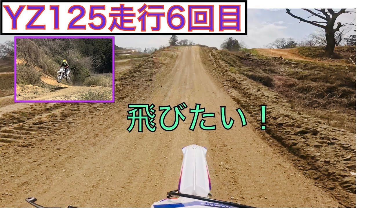 yz125で走行6回目